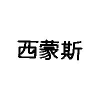 西蒙斯