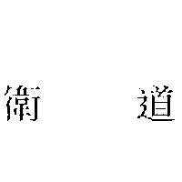 衛道