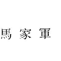 馬家軍