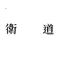 衛道