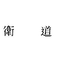 衛道