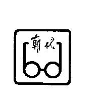 朝代眼鏡及圖
