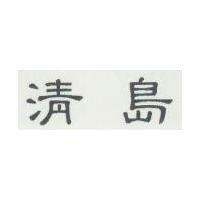 清島