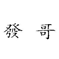 發哥