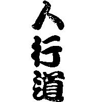 人行道