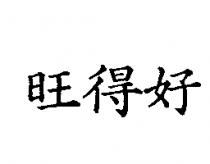 旺得好