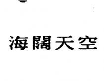 海闊天空