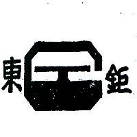 東鉅及圖