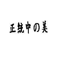 正統中の美