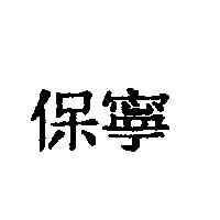 保寧
