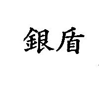 銀盾
