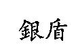 銀盾