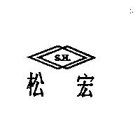 松宏及圖 S.H.