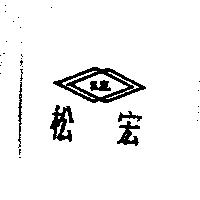 松宏及圖 S.H.