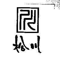 松川及川設計圖