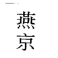 燕京