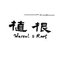 植根 Wurzel & Root