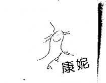 康妮