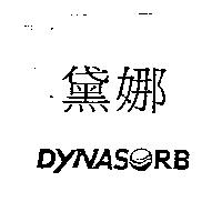黛娜 DYNASORB
