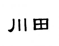 川田