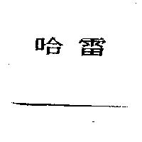 哈雷
