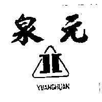 元泉及圖 YUANCHUAN 