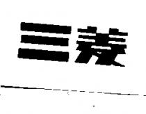 三菱