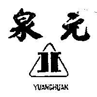 元泉及圖 YUANCHUAN 
