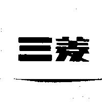 三菱