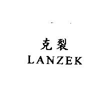 克裂 LANZEK
