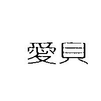愛貝