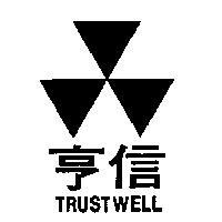 亨信 TRUSTWELL 