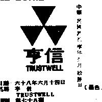 亨信 TRUSTWELL 