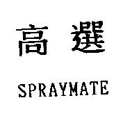 高選 SPRAYMATE