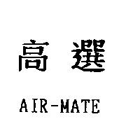高選 AIR-MATE