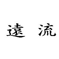 遠流