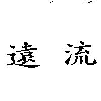 遠流