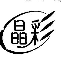 晶彩及圖