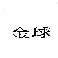 金球