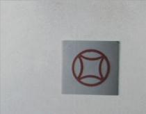 萬泰人造板股份有限公司標章