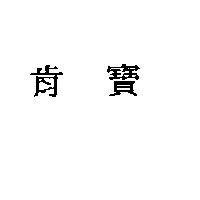 肯寶