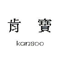 肯寶 KANBOO