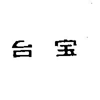 台宝