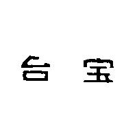 台宝
