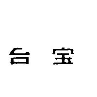 台寶