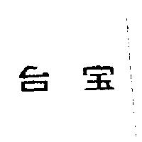 台宝