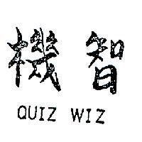 機智 QUIZ WIZ 