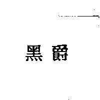 黑爵