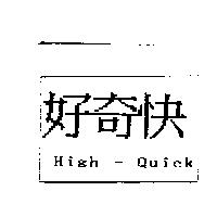 好奇快 High-Quick