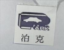 泊克 PARK 及圖